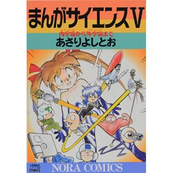 まんがサイエンス 5（ノーラコミックス・デラックス） [コミック]