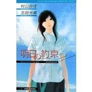 明日の約束―おいしいコーヒーのいれ方 Second Season 2 （JUMP j BOOKS） [単行本]