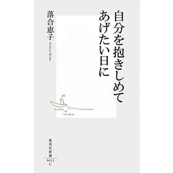 自分を抱きしめてあげたい日に(集英社新書) [新書]