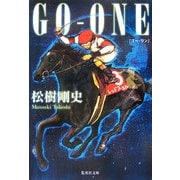 GO-ONE(集英社文庫) [文庫]