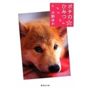 ポチのひみつ(集英社文庫) [文庫]