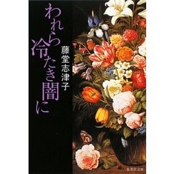 われら冷たき闇に(集英社文庫) [文庫]