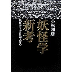 妖怪学新考―妖怪からみる日本人の心― [単行本]