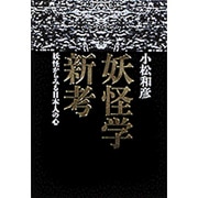 妖怪学新考―妖怪からみる日本人の心― [単行本]