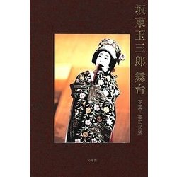 坂東玉三郎舞台 [単行本]
