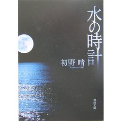 水の時計(角川文庫) [文庫]