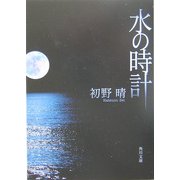 水の時計(角川文庫) [文庫]
