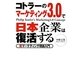 コトラーのマーケティング3.0で日本企業は復活する―新マーケティング理論入門 [単行本]