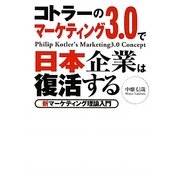 コトラーのマーケティング3.0で日本企業は復活する―新マーケティング理論入門 [単行本]