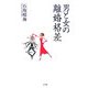 男と女の離婚格差 [単行本]