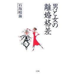 男と女の離婚格差 [単行本]