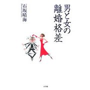 男と女の離婚格差 [単行本]