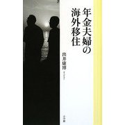 年金夫婦の海外移住 [単行本]