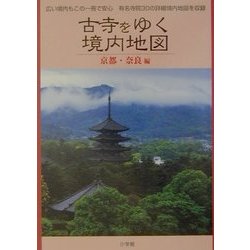 古寺をゆく 境内地図 京都・奈良編 [単行本]