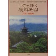 古寺をゆく 境内地図 京都・奈良編 [単行本]