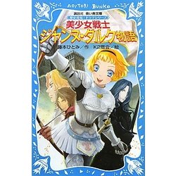 美少女戦士ジャンヌ・ダルク物語―歴史発見!ドラマシリーズ(講談社青い鳥文庫) [新書]