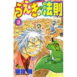 ヨドバシ Com うえきの法則 3 少年サンデーコミックス コミック 通販 全品無料配達