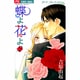 蝶よ花よ 2（フラワーコミックス） [コミック]