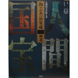 ヨドバシ.com - 人間国宝の技と美 陶芸名品集成〈第1巻〉陶器 [全集叢書] 通販【全品無料配達】