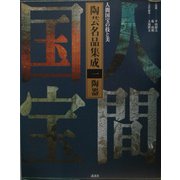 人間国宝の技と美 陶芸名品集成〈第1巻〉陶器 [全集叢書]