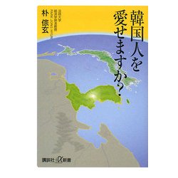 韓国人を愛せますか?(講談社プラスアルファ新書) [新書]