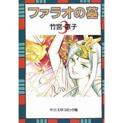 ファラオの墓 3（中公文庫 コミック版 た 1-6） [文庫]