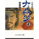 ナムジ 4－大國主（中公文庫 コミック版 や 3-8 古事記 巻之1） [文庫]