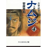 ナムジ 4－大國主（中公文庫 コミック版 や 3-8 古事記 巻之1） [文庫]