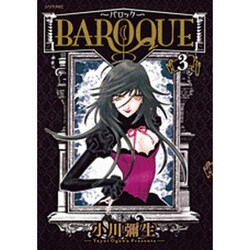 BAROQUE～バロック 3（シリウスコミックス） [コミック]