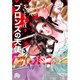 ブロンズの天使<５>(コミック文庫（女性）) [文庫]