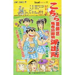 こちら葛飾区亀有公園前派出所 138(ジャンプコミックス) [コミック]