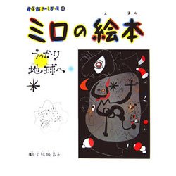 ミロの絵本―うっかり地球へ(小学館あーとぶっく〈13〉) [絵本]