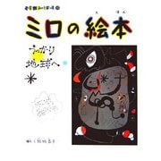 ミロの絵本―うっかり地球へ(小学館あーとぶっく〈13〉) [絵本]