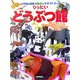 りったいどうぶつ館(小学館の図鑑NEOのクラフトぶっく) [単行本]