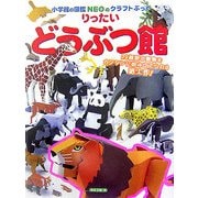 りったいどうぶつ館(小学館の図鑑NEOのクラフトぶっく) [単行本]