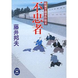 不忠者―結城半蔵事件始末(学研M文庫) [文庫]