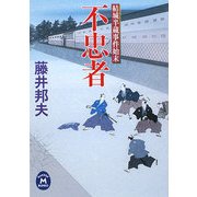 不忠者―結城半蔵事件始末(学研M文庫) [文庫]