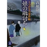 娘の敵討ち―うつけ与力事件帖(学研M文庫) [文庫]