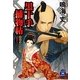 黒十手捕物帖―血染めの花嫁(学研M文庫) [文庫]