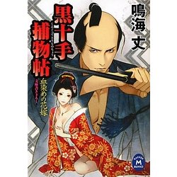 黒十手捕物帖―血染めの花嫁(学研M文庫) [文庫]