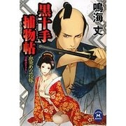 黒十手捕物帖―血染めの花嫁(学研M文庫) [文庫]