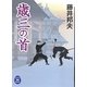 歳三の首(学研M文庫) [文庫]