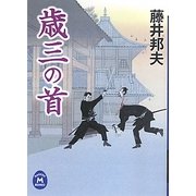 歳三の首(学研M文庫) [文庫]