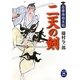 二天の剣―若様侍始末帖(学研M文庫) [文庫]