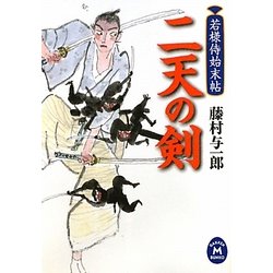 二天の剣―若様侍始末帖(学研M文庫) [文庫]