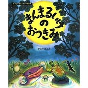 まんまるいけのおつきみ(講談社の創作絵本) [絵本]