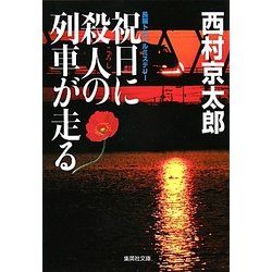 祝日に殺人(ころし)の列車が走る(集英社文庫) [文庫]