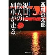 祝日に殺人(ころし)の列車が走る(集英社文庫) [文庫]