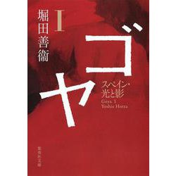 ゴヤ〈1〉スペイン・光と影(集英社文庫) [文庫]