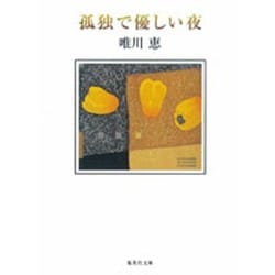 孤独で優しい夜(集英社文庫) [文庫]